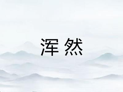 浑然