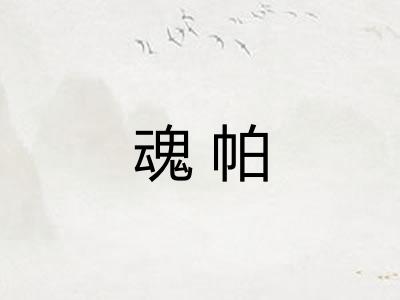 魂帕
