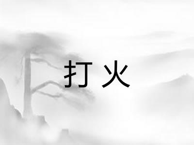 打火
