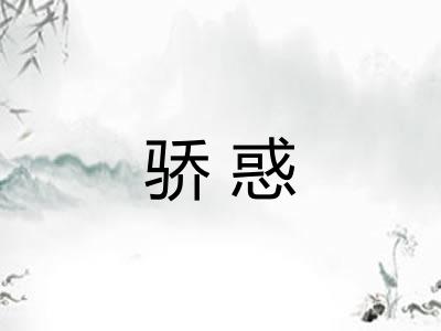 骄惑