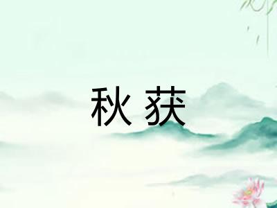 秋获
