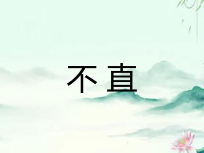 不直