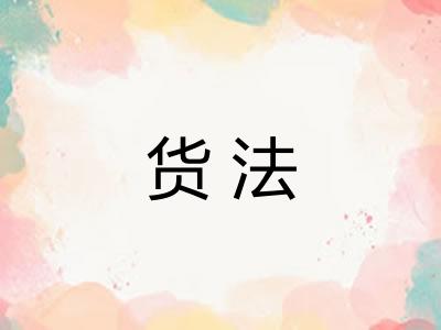 货法