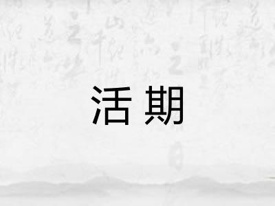 活期