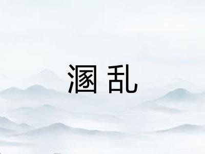 溷乱