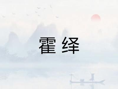 霍绎