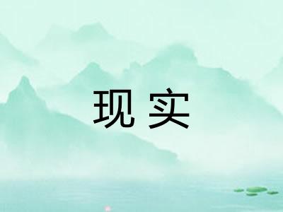 现实
