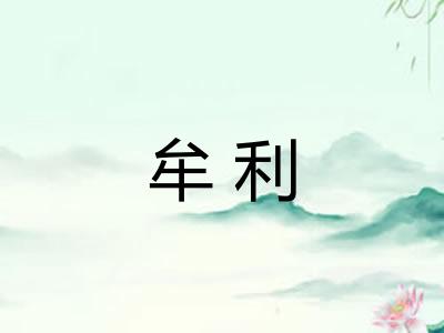 牟利