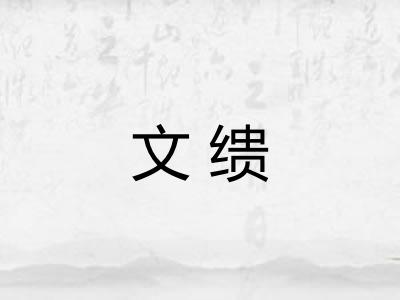 文缋