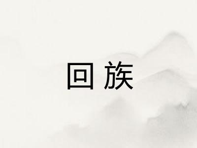 回族