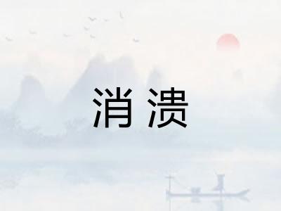 消溃