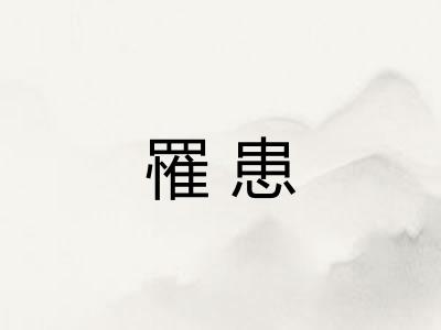 罹患
