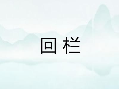 回栏