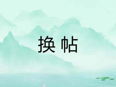 换帖