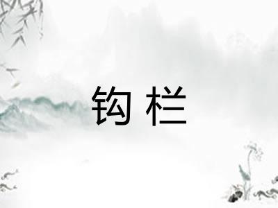 钩栏