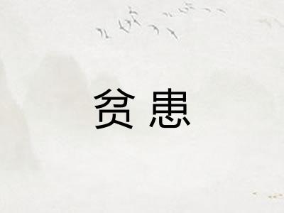 贫患