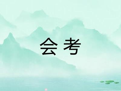 会考