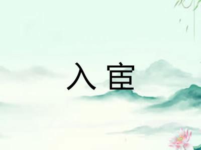 入宦