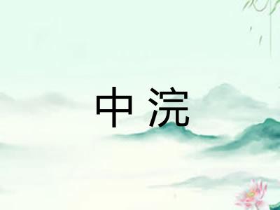 中浣