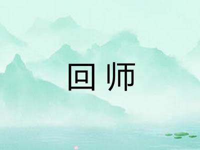 回师
