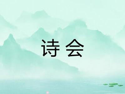 诗会