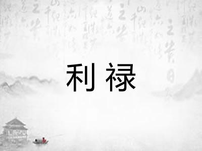 利禄