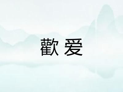 歡爱