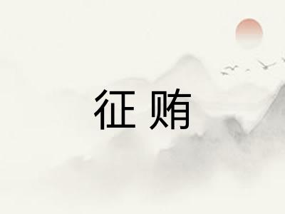 征贿