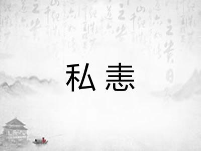 私恚