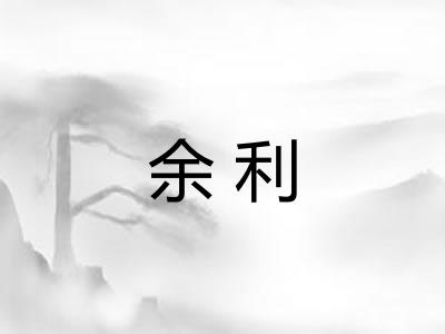 余利