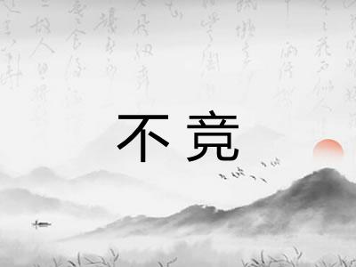 不竞