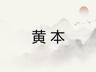 黄本
