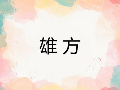 雄方