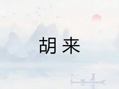 胡来