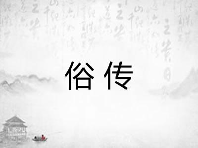 俗传