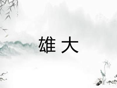 雄大