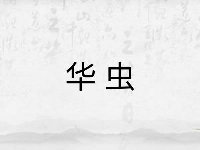 华虫