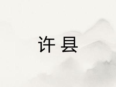 许县