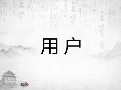 用户