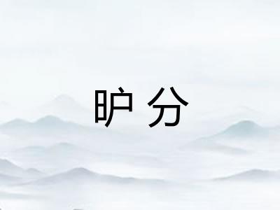 昈分