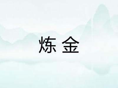 炼金