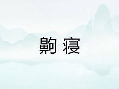齁寝