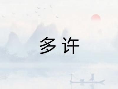 多许
