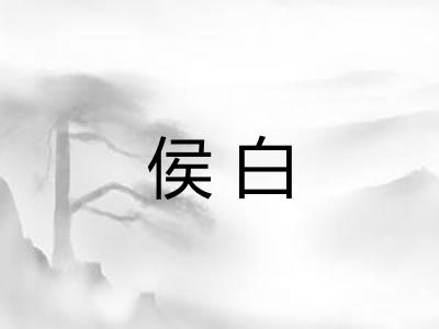 侯白