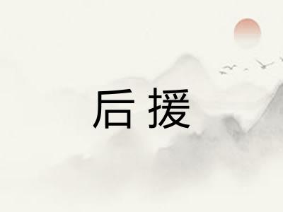 后援