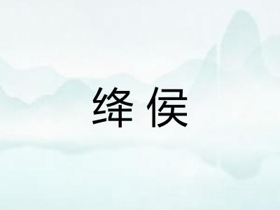 绛侯