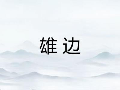 雄边