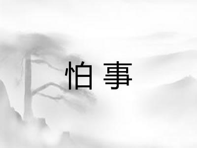 怕事