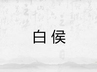 白侯