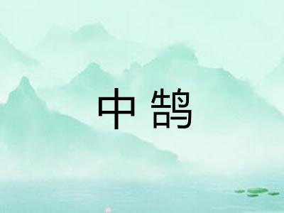 中鹄